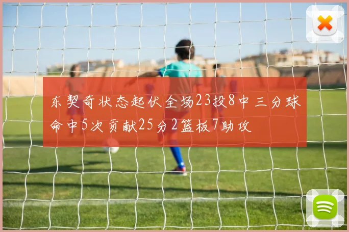 东契奇状态起伏全场23投8中三分球命中5次贡献25分2篮板7助攻